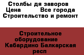 Столбы дя заворов › Цена ­ 210 - Все города Строительство и ремонт » Строительное оборудование   . Кабардино-Балкарская респ.